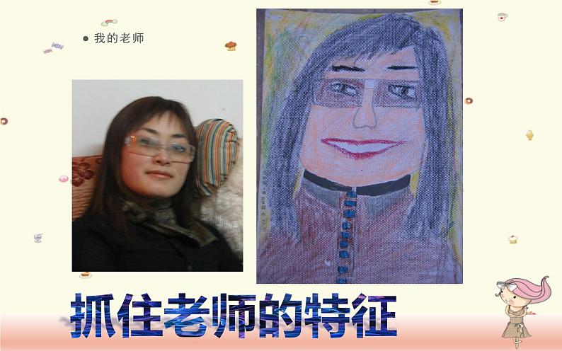 人教版小学美术二年级下册 第16课  我的老师  课件08