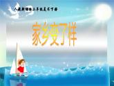人教版小學(xué)美術(shù)二年級(jí)下冊(cè) 第15課  家鄉(xiāng)變了樣  課件
