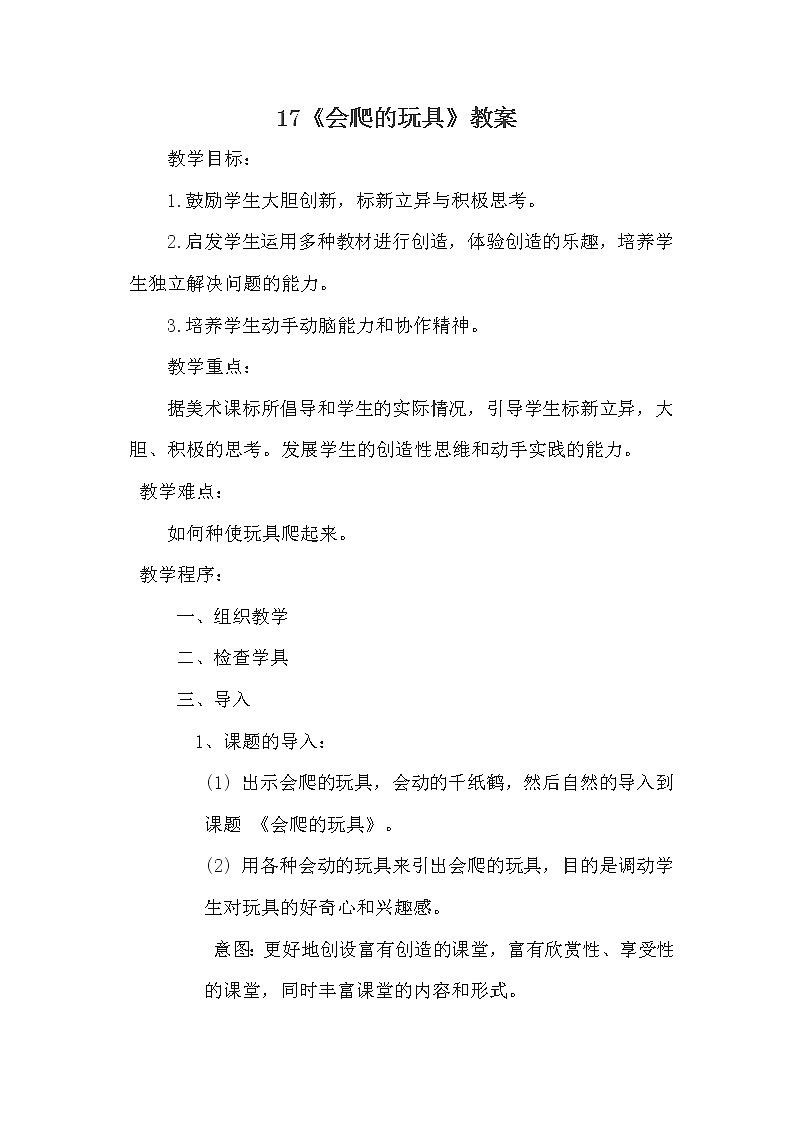 人教版小学美术二年级下册 第17课　会爬的玩具  教案01