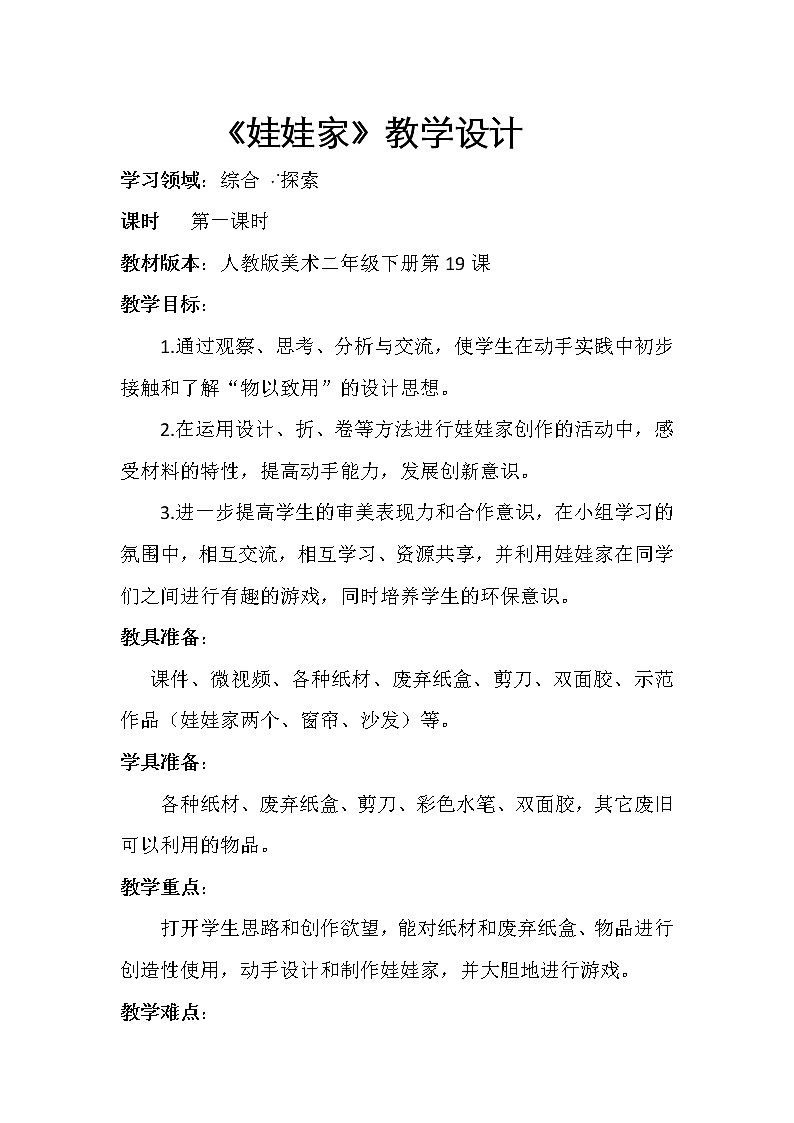 人教版小学美术二年级下册 第19课　娃娃家  教案01