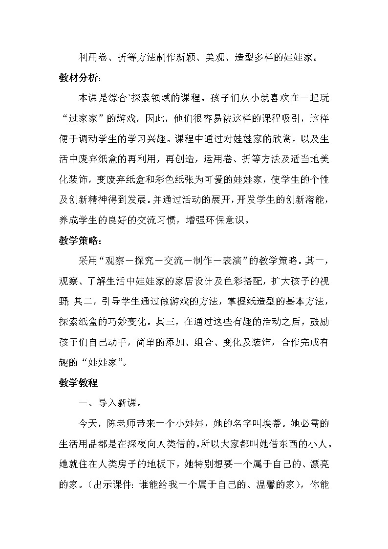 人教版小学美术二年级下册 第19课　娃娃家  教案02