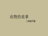 人教版小學美術二年級下冊 第13課 動物的故事  課件
