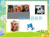 《我的玩具伙伴》課件