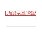 《民間玩具欣賞》課件