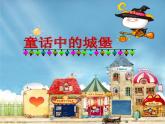 《童話中的城堡》課件2