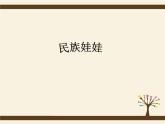 《民族娃娃》課件2