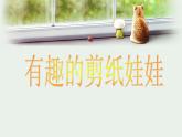 《有趣的剪紙娃娃》課件2