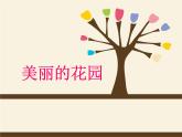 《美麗的花園》課件2