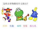 《生動的吉祥物》課件2