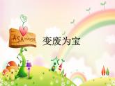 《变废为宝》课件2
