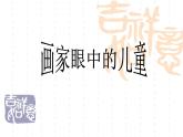 《畫家眼中的兒童》課件2
