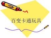 《百變卡通玩具》課件2