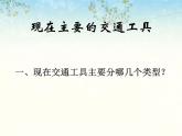 《現(xiàn)在與未來的交通工具》課件