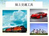 《現(xiàn)在與未來的交通工具》課件