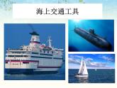 《現(xiàn)在與未來的交通工具》課件