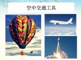 《現(xiàn)在與未來的交通工具》課件