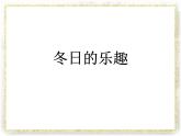 《冬日的樂趣》課件