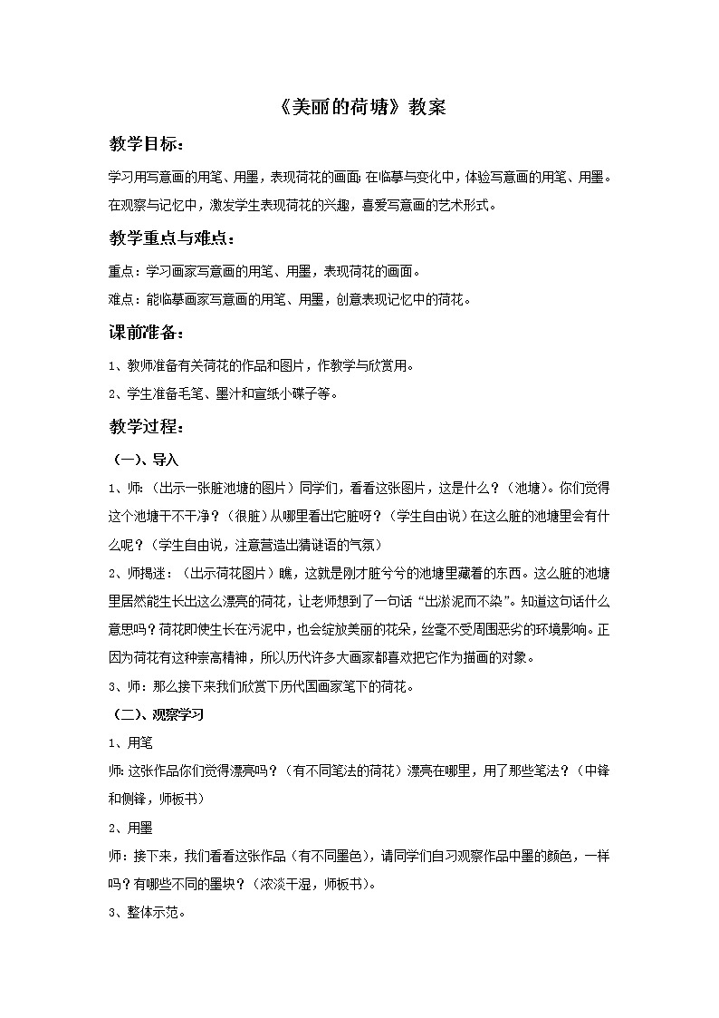 《美丽的荷塘》教案第1页
