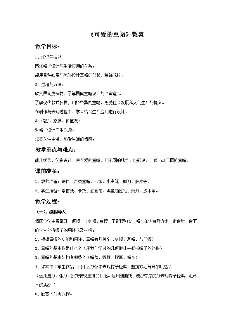 《可爱的童帽》教案第1页