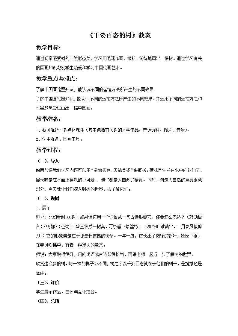 《千姿百态的树》教案第1页