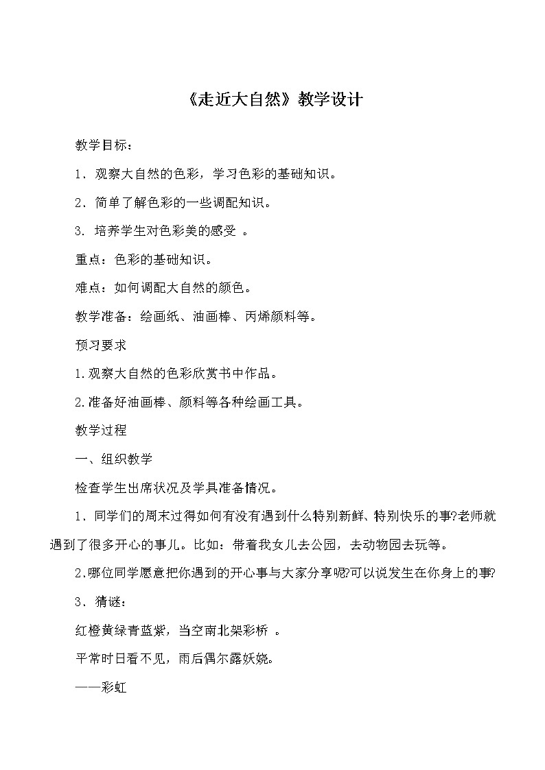 人教版小学美术一年级下册 第2课　走近大自然  教案第1页