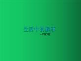 人教版小學(xué)美術(shù)一年級(jí)下冊(cè) 第9課  生活中的趣事  課件