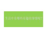 人教版小學(xué)美術(shù)一年級(jí)下冊(cè) 第9課  生活中的趣事  課件