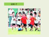 人教版小學(xué)美術(shù)一年級(jí)下冊(cè) 第9課  生活中的趣事  課件