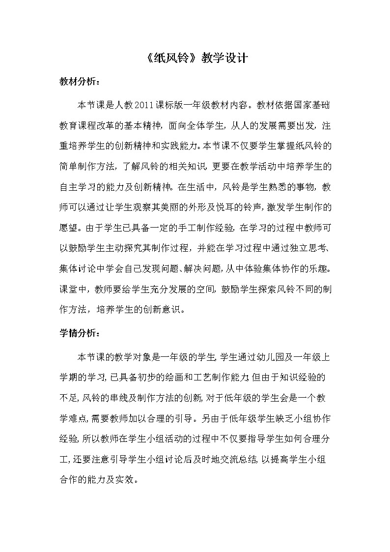 人教版小学美术一年级下册 第7课　纸风铃  教案01