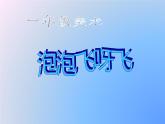 人教版小學(xué)美術(shù)一年級(jí)下冊(cè) 第10課  泡泡飛呀飛  課件