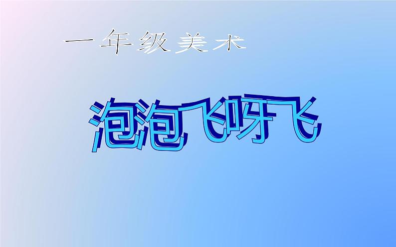 人教版小学美术一年级下册 第10课  泡泡飞呀飞  课件01