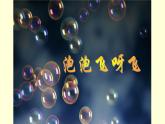 人教版小學(xué)美術(shù)一年級(jí)下冊(cè) 第10課  泡泡飛呀飛  課件