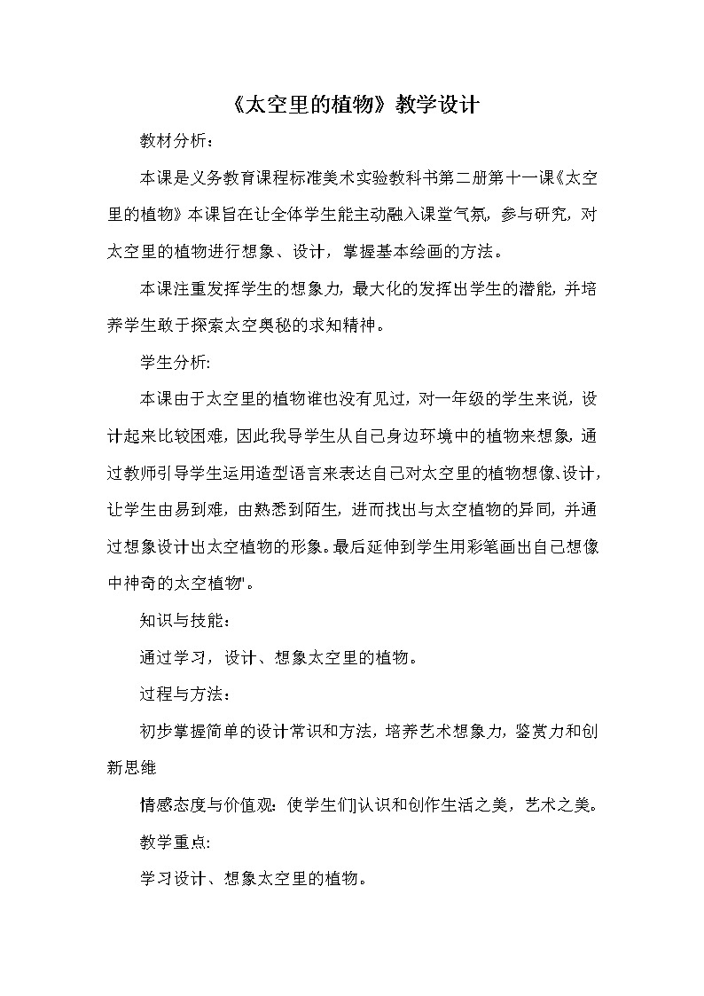 人教版小学美术一年级下册 第11课　太空里的植物  教案01