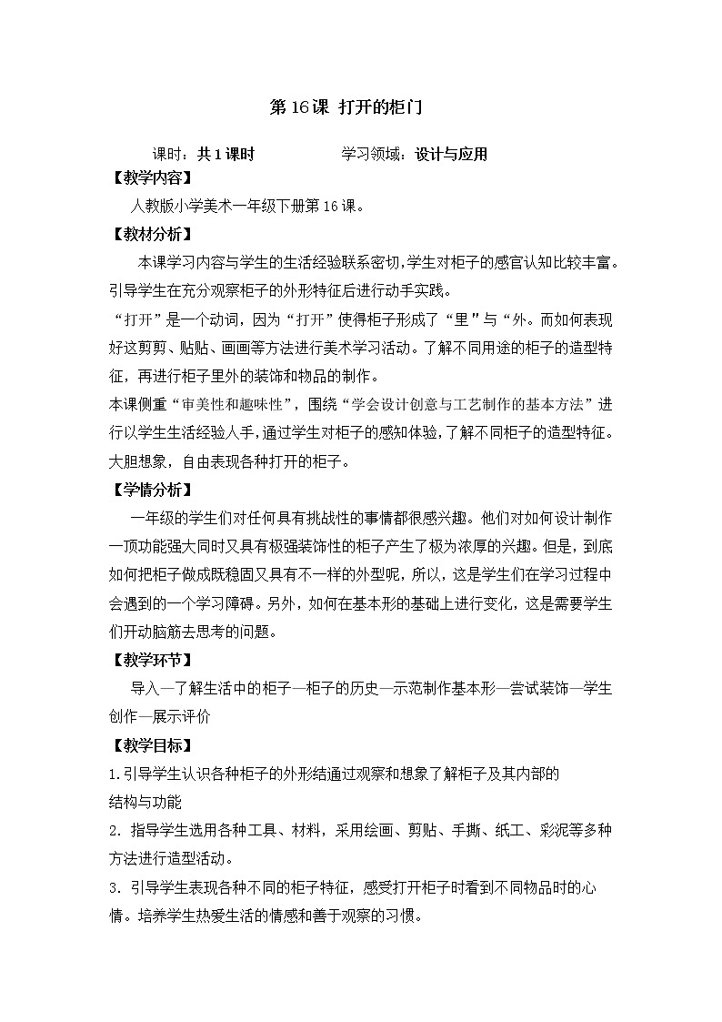 人教版小学美术一年级下册 第16课　打开的柜门  教案01
