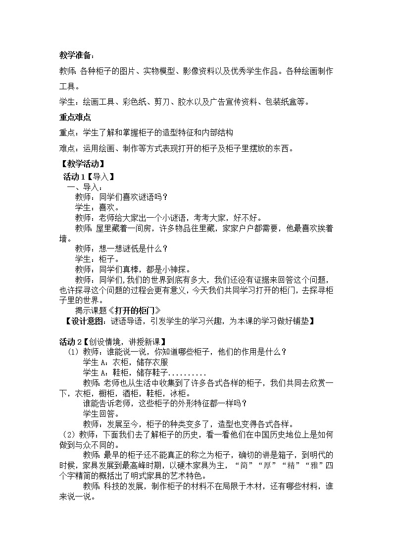 人教版小学美术一年级下册 第16课　打开的柜门  教案02