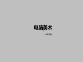 人教版小学美术一年级下册 第18课  电脑美术  课件