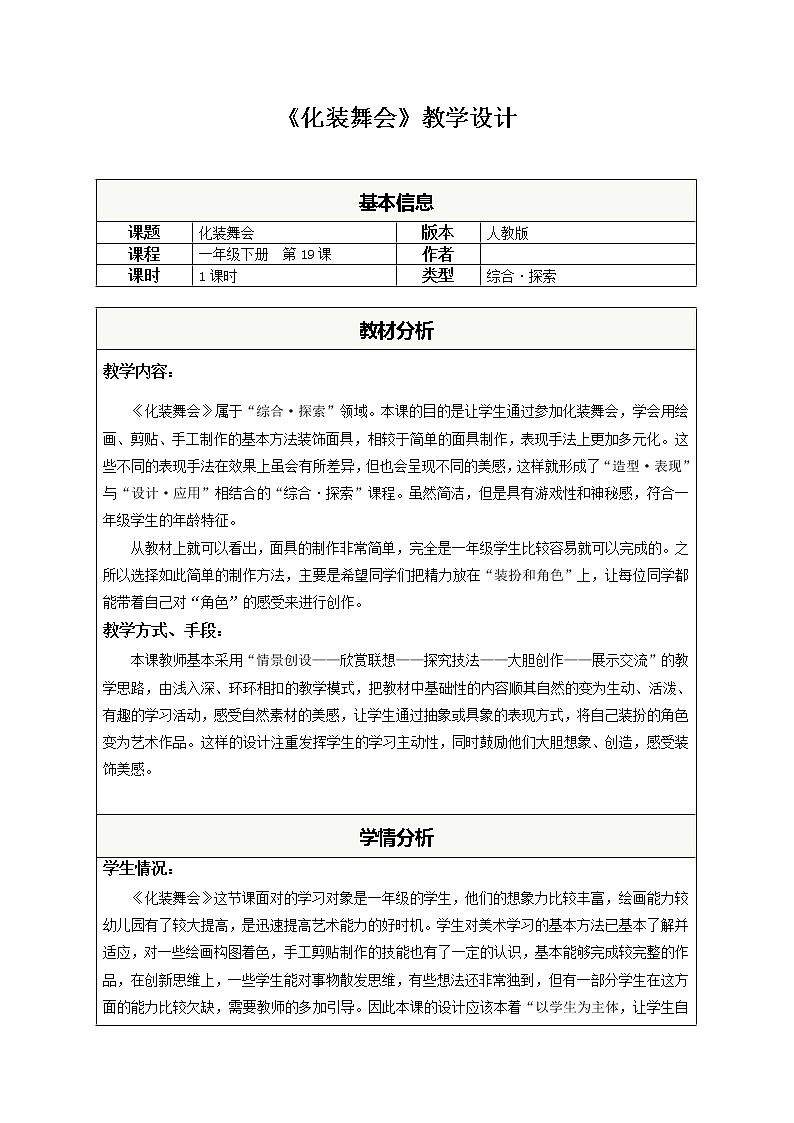 人教版小学美术一年级下册 第19课　化装舞会  教案课件PPT01
