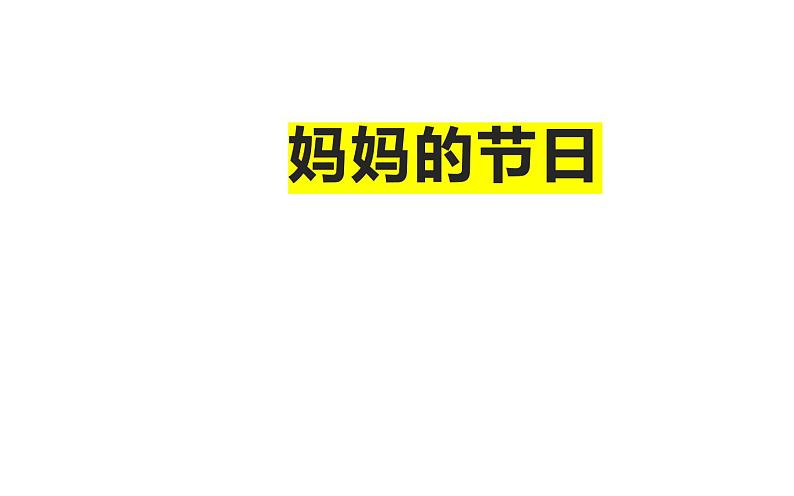 人教版小学美术一年级下册 第12课  妈妈的节日  课件01