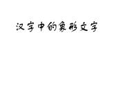 人教版小学美术一年级下册 第20课  汉字中的象形文字  课件