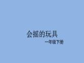 人教版小学美术一年级下册 第17课  会摇的玩具  课件