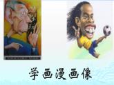 冀美版五年級(jí)上冊(cè)美術(shù)  2.學(xué)畫(huà)漫畫(huà)像課件PPT