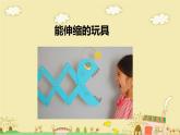 冀美版五年級(jí)上冊(cè)美術(shù)  9.能伸縮的玩具課件PPT
