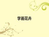 冀美版五年級(jí)上冊(cè)美術(shù)   12.學(xué)畫(huà)花卉課件PPT