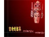 冀美版五年級(jí)上冊(cè)美術(shù)    13.古老的面具課件PPT