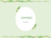 冀美版五年級(jí)上冊(cè)美術(shù)   16.生活中的設(shè)計(jì)課件PPT
