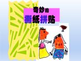 冀美版四年級上冊美術(shù)  3.撕紙拼貼課件PPT