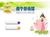 冀美版四年級上冊美術(shù)  4 做個存錢罐課件PPT