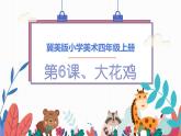 冀美版四年级 上册美术  大花鸡课件PPT