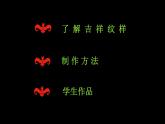 冀美版四年级上册美术    吉祥纹样的形式课件PPT