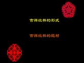 冀美版四年级上册美术    吉祥纹样的形式课件PPT
